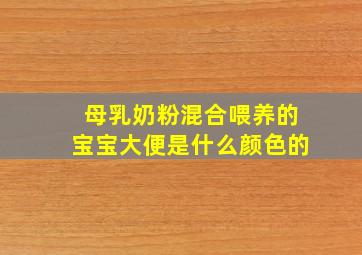 母乳奶粉混合喂养的宝宝大便是什么颜色的