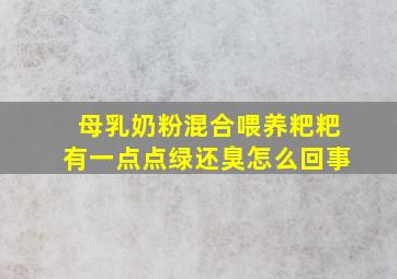 母乳奶粉混合喂养粑粑有一点点绿还臭怎么回事