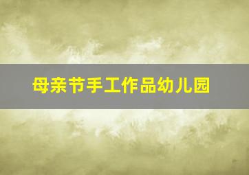 母亲节手工作品幼儿园