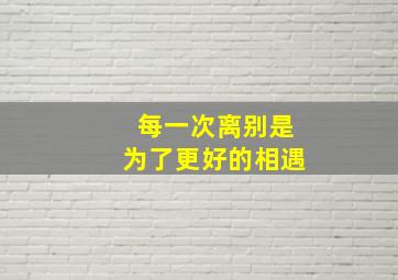 每一次离别是为了更好的相遇