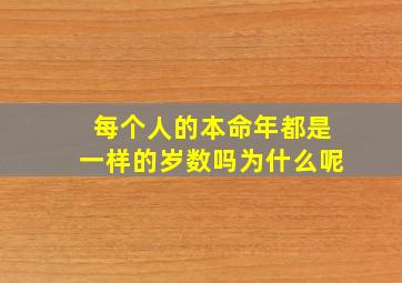 每个人的本命年都是一样的岁数吗为什么呢