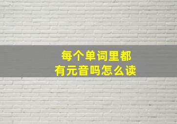 每个单词里都有元音吗怎么读