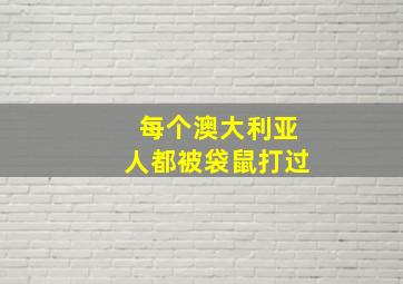 每个澳大利亚人都被袋鼠打过