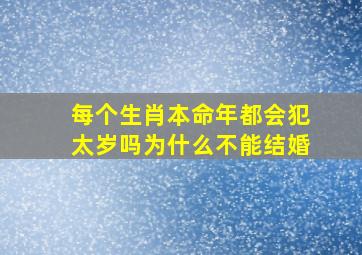 每个生肖本命年都会犯太岁吗为什么不能结婚