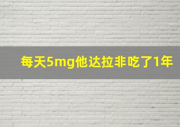 每天5mg他达拉非吃了1年