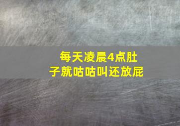 每天凌晨4点肚子就咕咕叫还放屁