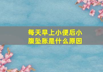 每天早上小便后小腹坠胀是什么原因