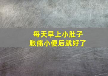 每天早上小肚子胀痛小便后就好了