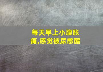 每天早上小腹胀痛,感觉被尿憋醒