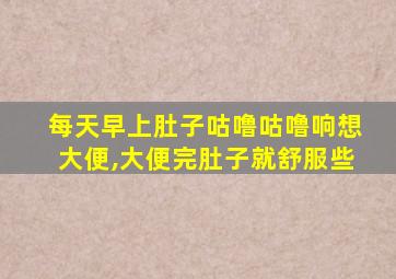 每天早上肚子咕噜咕噜响想大便,大便完肚子就舒服些