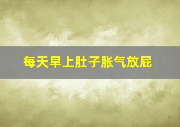 每天早上肚子胀气放屁