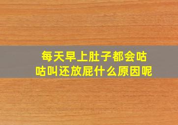 每天早上肚子都会咕咕叫还放屁什么原因呢