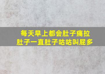 每天早上都会肚子痛拉肚子一直肚子咕咕叫屁多