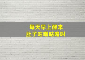 每天早上醒来肚子咕噜咕噜叫