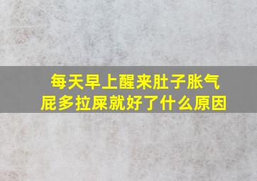 每天早上醒来肚子胀气屁多拉屎就好了什么原因