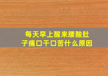 每天早上醒来腰酸肚子痛口干口苦什么原因