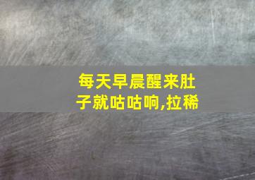 每天早晨醒来肚子就咕咕响,拉稀