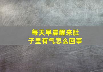 每天早晨醒来肚子里有气怎么回事