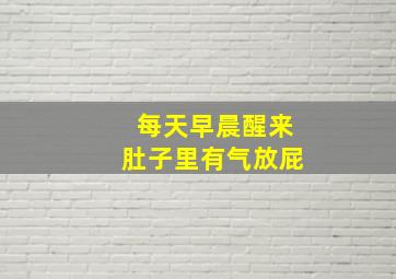 每天早晨醒来肚子里有气放屁