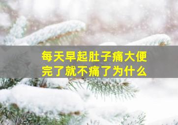 每天早起肚子痛大便完了就不痛了为什么