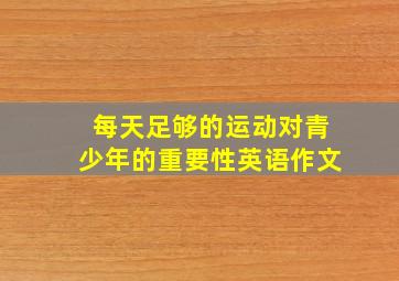 每天足够的运动对青少年的重要性英语作文