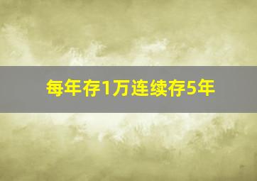 每年存1万连续存5年