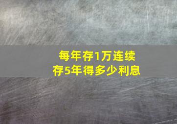 每年存1万连续存5年得多少利息