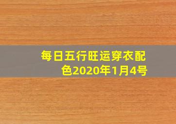 每日五行旺运穿衣配色2020年1月4号