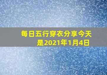 每日五行穿衣分享今天是2021年1月4日