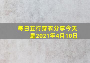 每日五行穿衣分享今天是2021年4月10日