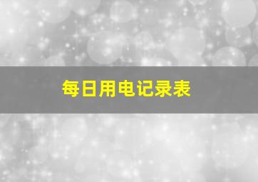 每日用电记录表