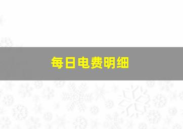 每日电费明细