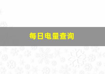 每日电量查询