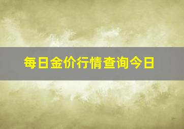 每日金价行情查询今日