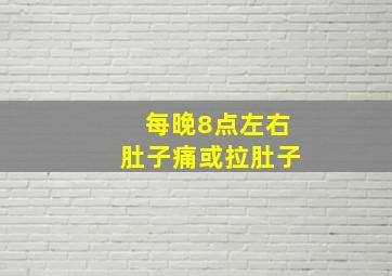 每晚8点左右肚子痛或拉肚子