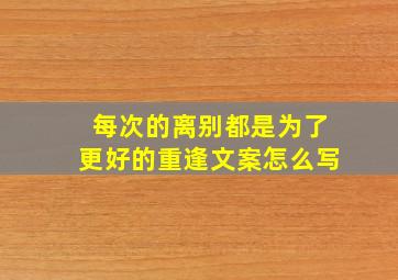 每次的离别都是为了更好的重逢文案怎么写