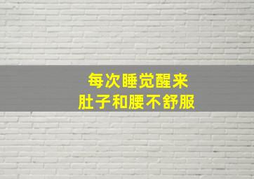 每次睡觉醒来肚子和腰不舒服