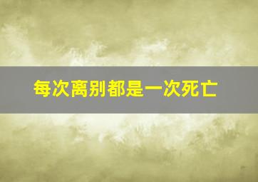 每次离别都是一次死亡