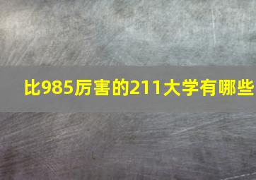 比985厉害的211大学有哪些