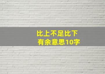 比上不足比下有余意思10字