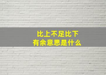 比上不足比下有余意思是什么