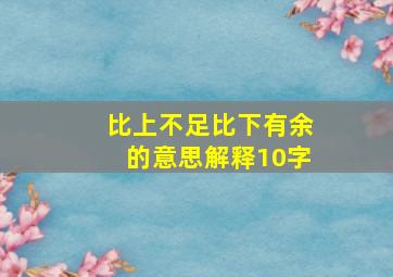 比上不足比下有余的意思解释10字