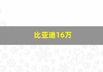 比亚迪16万