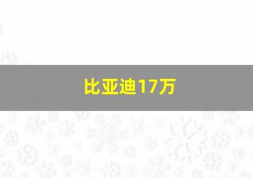 比亚迪17万