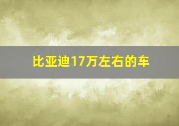 比亚迪17万左右的车