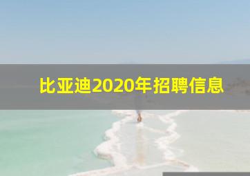 比亚迪2020年招聘信息