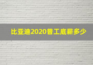 比亚迪2020普工底薪多少