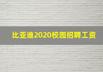 比亚迪2020校园招聘工资