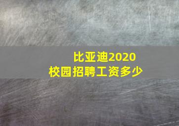 比亚迪2020校园招聘工资多少