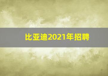 比亚迪2021年招聘